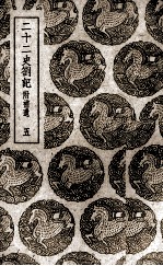 二十二史札记：附补遗 5