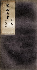 徐灵胎医略六书 卷19