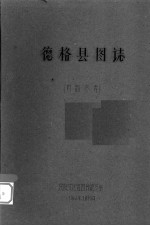 德格县图志：康藏资料