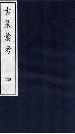 古泉彙考 4