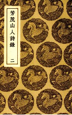 芳茂山人诗录 2