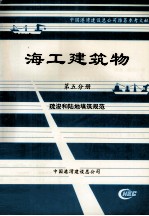 海工建筑物 第5分册 疏浚和陆地填筑规范