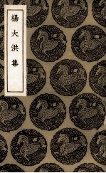 杨大洪集