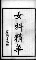 退思庐医书四种合刻 女科精华