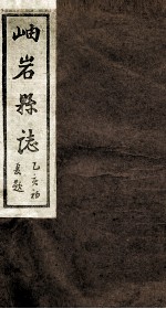 岫岩县志 4