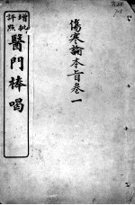 医门棒喝 伤寒论本旨 卷1