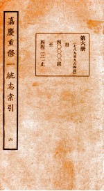 嘉庆重修一统志索引 6