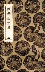 陈学士文集 2