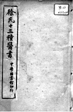 徐氏医书十三种 外科正宗 卷10-12