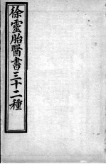 徐灵胎医书三十二种 古方集解