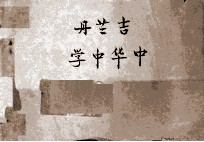 中华中学 校旗