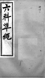 六科证治准绳 证治 3