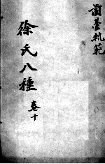 徐氏医书八种 卷10