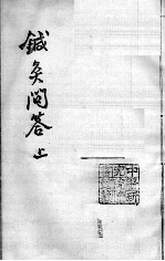 汪氏医学丛书八种 针灸问答 上