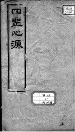 黄氏医书八种 四圣心源 卷1-3