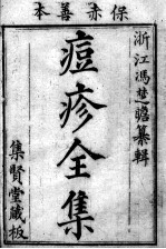 冯氏锦囊秘录八种 痘疹 卷1