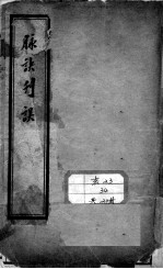 汪氏医学丛书八种