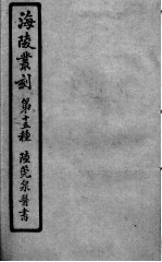 陆管泉医书 中风证治 卷3