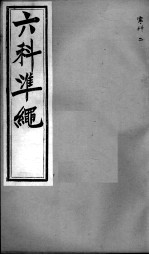 六科证治准绳 寒科 2