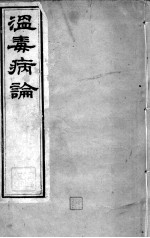 邵氏医书三种 温毒病论