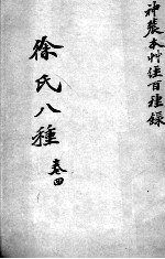 徐氏医书八种 卷4