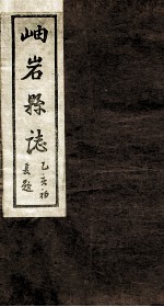 岫岩县志 2