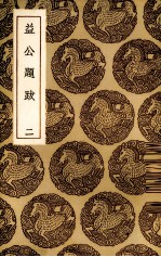 益公题跋 2