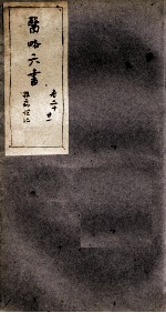 徐灵胎医略六书 卷20-21