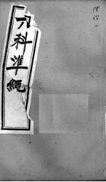 六科证治准绳 证治 2