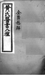 黄氏医书八种 金匮悬解 卷14-22