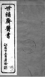 世补斋医书 伤寒论注 卷2-3
