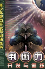 判断力开发与训练 上