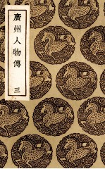 广州人物传 3