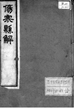 黄氏医书八种 伤寒悬解 卷1
