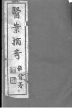 太仓傅氏医学三书 医案摘奇 卷3-4