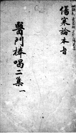 医门棒喝二集 1