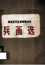 湖南省军区某部机炮连 兵画选