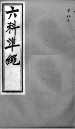 六科证治准绳 寒科 6
