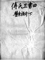 太仓傅氏医学三书 4