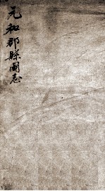 元和郡县图志 1
