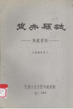 塩井县志:康藏资料