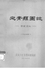 定青县图志:康藏资料