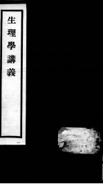 秦氏国学讲义六种 生理学讲义