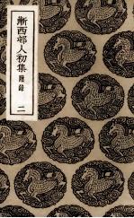 渐西村人初集 2