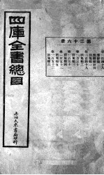 钦定 四库全书总目