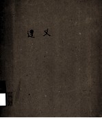遵义 纪念遵义会议四十周年 1935-1975