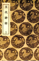 五代诗话 2