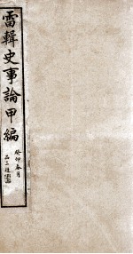 史事论 1
