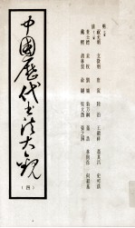 中国历代书法大观 4