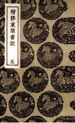 增修东莱书说 5